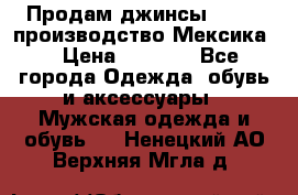 Продам джинсы CHINCH производство Мексика  › Цена ­ 4 900 - Все города Одежда, обувь и аксессуары » Мужская одежда и обувь   . Ненецкий АО,Верхняя Мгла д.